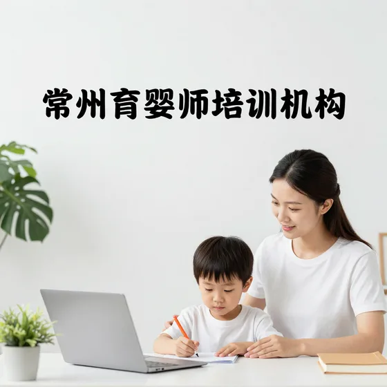 常州育婴师培训机构